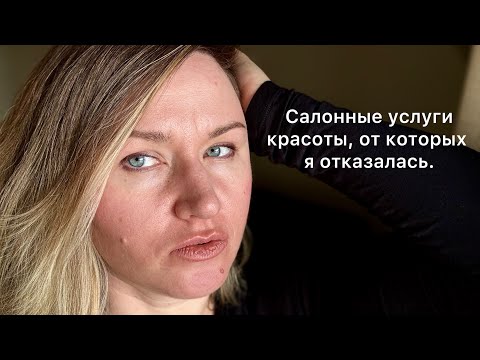 Видео: Косметические услуги, от которых я отказалась.