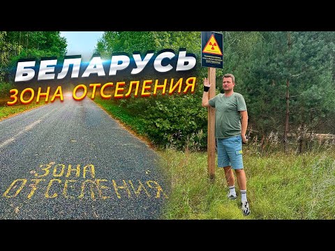 Видео: БЕЛАРУСЬ, КОТОРУЮ ОТ ВАС СКРЫВАЛИ! Зона отселения. Как распространялась радиация с ЧЕРНОБЫЛЯ