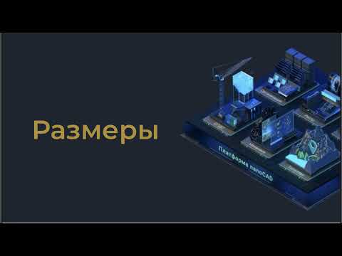 Видео: Как проставлять размеры  Виды размеров  Изменение стиля
