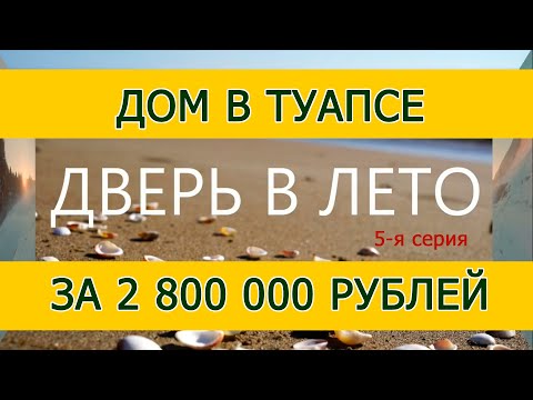 Видео: Дом в Туапсе за 2,8 миллиона рублей
