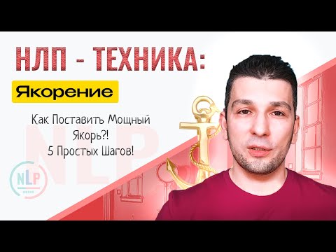 Видео: Техника Якорения в НЛП: 5 Простых шагов как поставить Мощный Якорь.