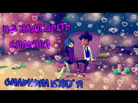 Видео: |AMV| Не надо быть сильной, сильным буду я (Фееринки) ~Эклер и Дрёма~