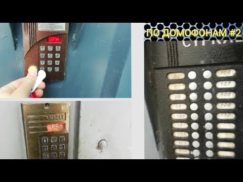 Видео: По домофонам #2 | М20-М бунтуют, нашел целый дом интересных домофонов