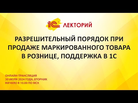 Видео: 1C:Лекторий 30.7.24 Разрешительный порядок при продаже маркированного товара в рознице, поддержка 1С