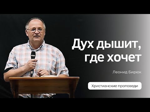 Видео: Леонид Бирюк | Дух дышит, где хочет