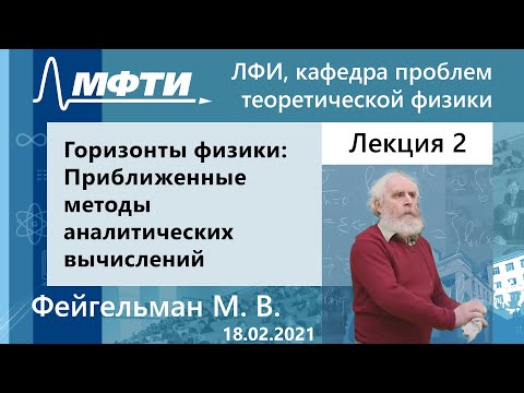 Видео: "Горизонты физики: Приближенные методы аналитических вычислений", Фейгельман М. В. 18.02.2021г.
