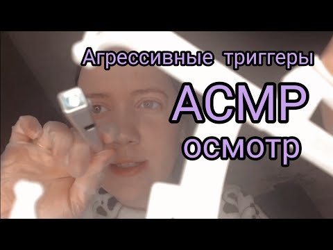 Видео: АСМР/Агрессивный осмотр/ Быстрый доктор😜