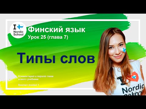 Видео: Урок финского языка 25 | Типы слов