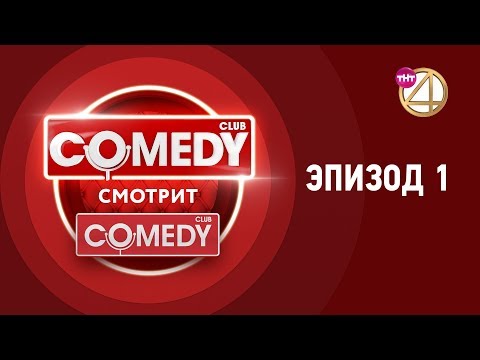 Видео: Comedy смотрит Comedy. Эпизод 1.