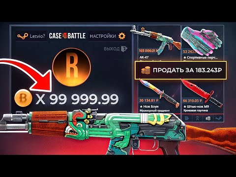 Видео: ПОТРАТИЛ 100.000 БОНУСОВ  на CASE-BATTLE и ВЫБИЛ ОДИН ИЗ САМЫХ ДОРОГИХ АК-47 в CS2