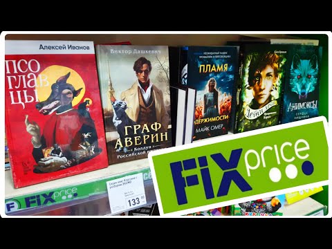 Видео: КНИЖНЫЕ ПОКУПКИ ФИКС ПРАЙС 📚🔥 НОВИНКИ Fix Price