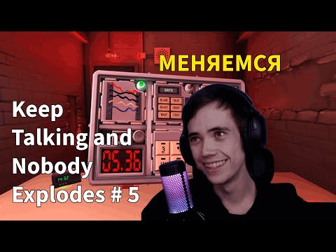 Видео: ДЕДОДЕД И СЕРЕГА ПИРАТ ИГРАЮТ В Keep Talking and Nobody Explodes #5