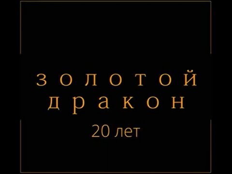 Видео: Золотой Дракон - 20 лет!
