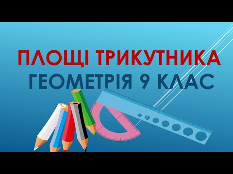 Видео: Геометрія 9 клас "Площі трикутників"