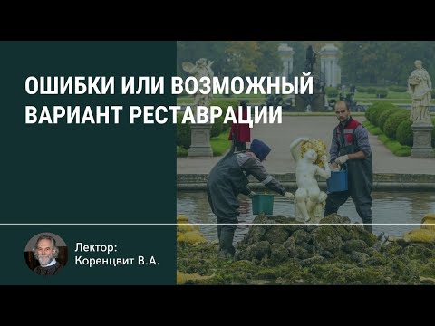 Видео: Ошибки или возможный вариант реставрации