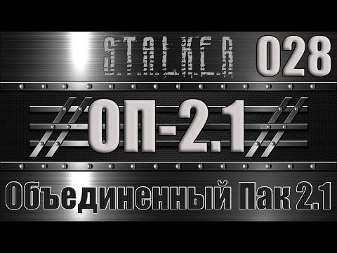 Видео: Сталкер ОП 2.1 - Объединенный Пак 2.1 Прохождение 028 АНОМАЛИЯ МЯСОРУБКА