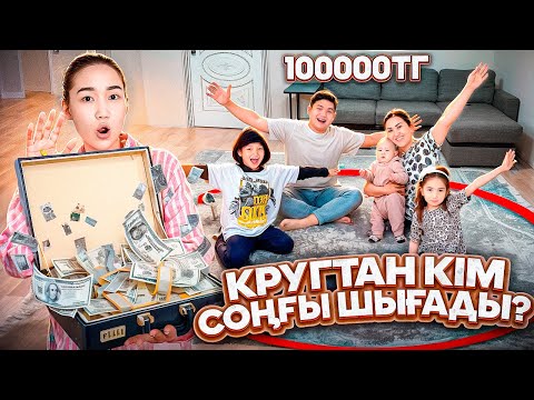 Видео: КРУГТАН кім соңғы шығады приз 100.000тг😨🔴Алинұр,Көзайым @danko_n_m @aruna_mommy