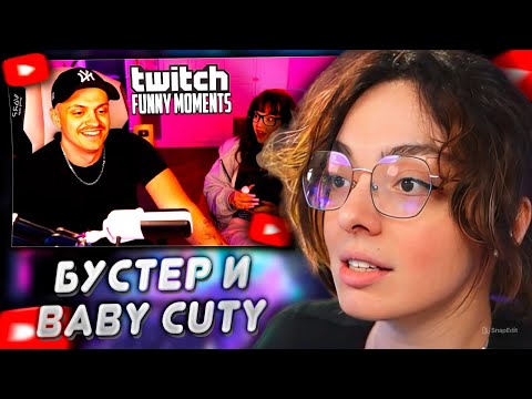 Видео: КОРЯ СМОТРИТ: Топ моменты с Twitch | Знакомство с Baby Cute