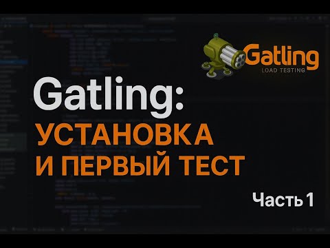 Видео: Нагрузочное тестирование с Gatling на Java: первый запуск