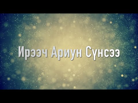 Видео: Ирээч Ариун Сүнсээ(Монгол Магтан Дуу)