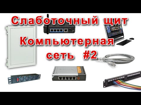 Видео: Слаботочный щит. Компьютерная сеть. Часть 2