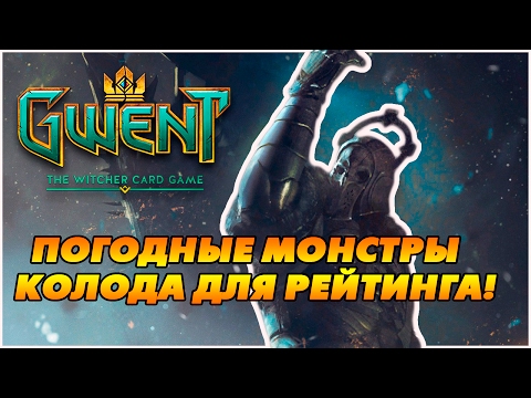 Видео: ПОГОДНЫЕ МОНСТРЫ! КОЛОДА ДЛЯ РЕЙТИНГА! [Gwent]