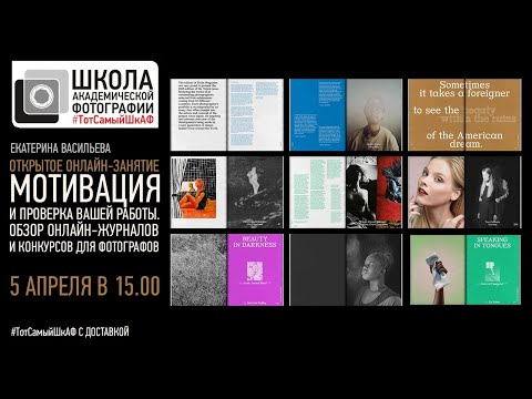 Видео: ШкАФ с доставкой. Обзор онлайн журналов и конкурсов для фотографов.