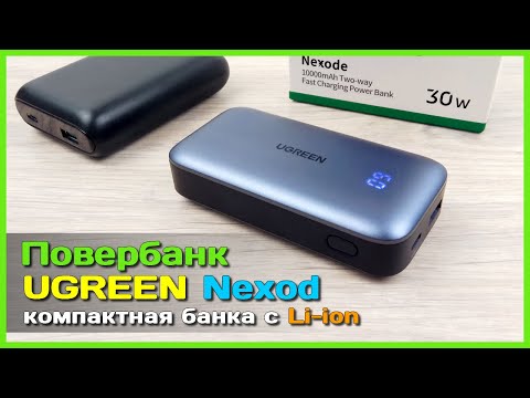 Видео: 📦 Повербанк UGREEN Nexode 10000mAh 30W 💎 - Компактный повербанк с поддержкой VOOC, DASH, WARP, DART.