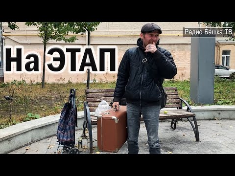 Видео: РадиоБашка ЭТАП на Север срока ОГРОМНЫЕ / МентЁнок и БЕЛЫЙ / ЖЗЛ