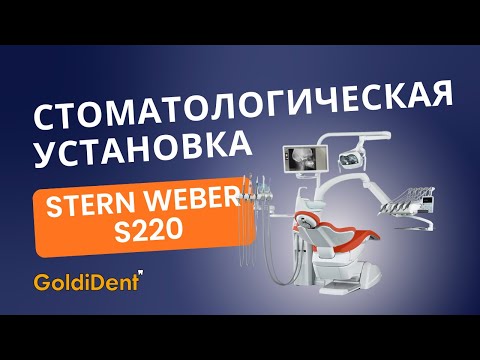 Видео: Обзор стоматологической установки Stern Weber S220