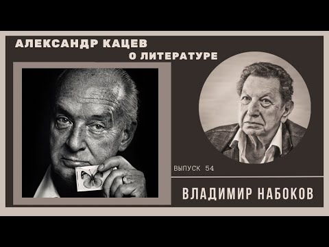 Видео: Александр Кацев о НАБОКОВЕ