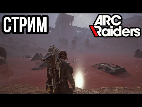 Видео: ARC RAIDERS | РЕЙДЫ В СУРОВЫЕ ПУСТОШИ!