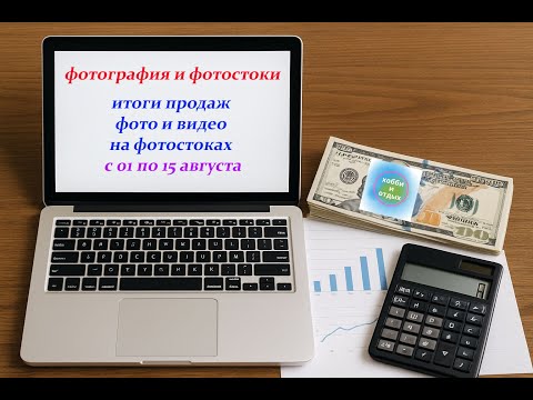 Видео: Фотография и фотостоки. Мои продажи фото и видео на фотостоках. Итоги за 1по 15 августа 2025 года.