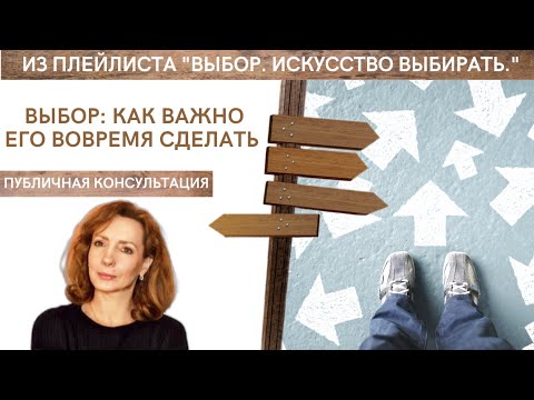Видео: Выбор. Как важно его вовремя сделать. - публичная консультация психолога Ирины Лебедь