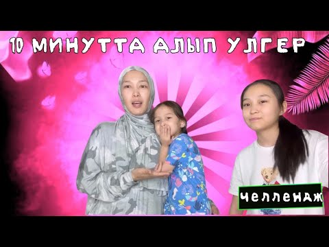 Видео: 10 МИНУТТА АЛЫП ҮЛГЕР | ЧЕЛЛЕНДЖ