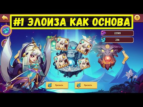 Видео: #1 ЭЛОИЗА КАК ОСНОВА! ДЛЯ НАЧАЛО ИЩЕМ 9 КОПИЙ! Idle Heroes