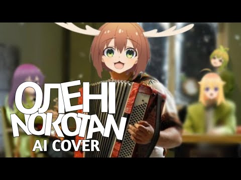 Видео: ОЛЕНІ - NOKOTAN [ AI COVER ]