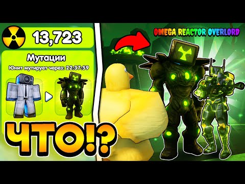 Видео: ☢️ ЛУЧШИЕ МУТИРОВАННЫЕ ЮНИТЫ С ТОКСИНАМИ в Toilet Tower Defense!