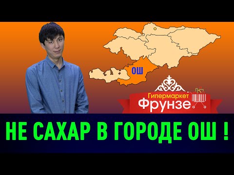 Видео: Фрунзе в городе Ош [ 67 серия ]