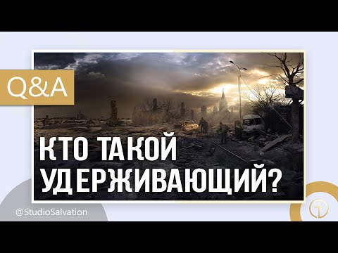 Видео: Кто такой удерживающий? | «Вопросы и Ответы» | Андрей Чумакин