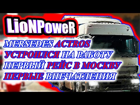 Видео: MERSEDES ACTROS / УСТРОИЛСЯ НА НОВУЮ РАБОТУ / ПЕРВЫЙ РЕЙС В МОСКВУ / МОИ ВПЕЧАТЛЕНИЯ / LioNPoweR