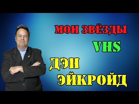 Видео: МОИ ЗВЁЗДЫ VHS ДЭН ЭЙКРОЙД (Dan Aykroyd)