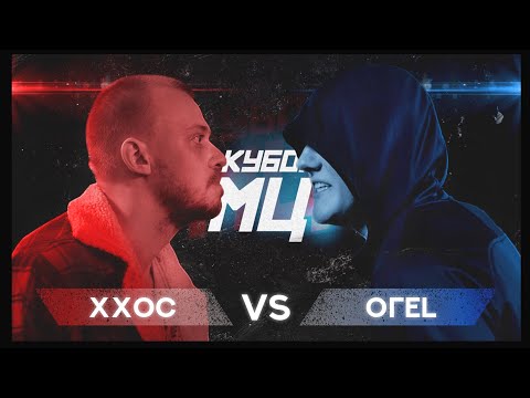 Видео: КУБОК МЦ: ХХОС vs ОГЕL | REBORN