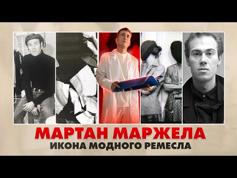 Видео: Мартан Маржела - последний уникум моды
