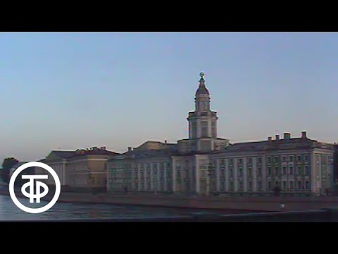 Видео: Набережная науки (1984). Университетская набережная Санкт-Петербурга