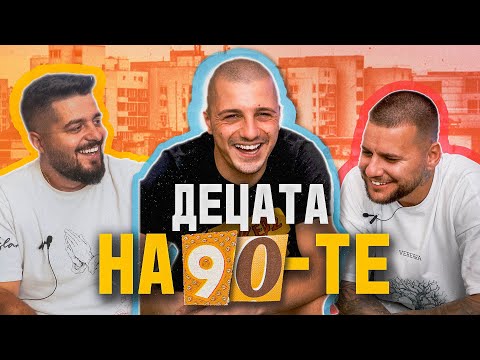 Видео: ДЕЦАТА НА 90-те ГОДИНИ - гост Kris Riska | Образцов Нет Еп.4