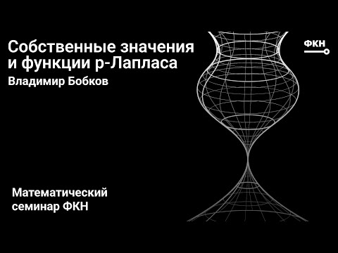 Видео: Собственные значения и функции p-Лапласа (Владимир Бобков)