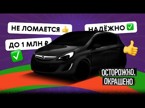 Видео: Нашли машину за 500 тысяч, которая НЕ ЛОМАЕТСЯ — Opel Corsa