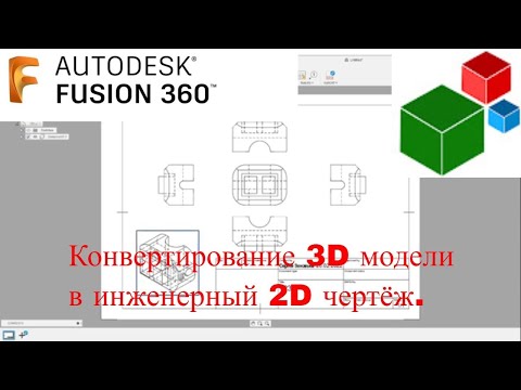 Видео: Fusion 360. Урок - Конвертирование 3D модели в инженерный 2D чертёж.