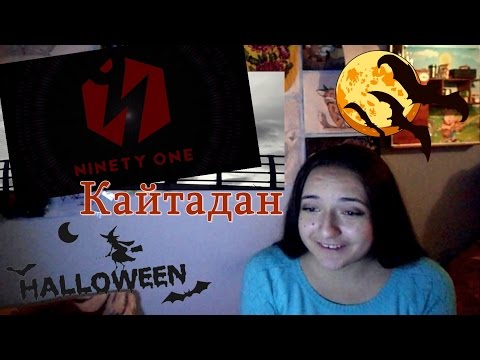 Видео: Ninety One - Қайтадан РЕАКЦИЯ // AwesomeWay